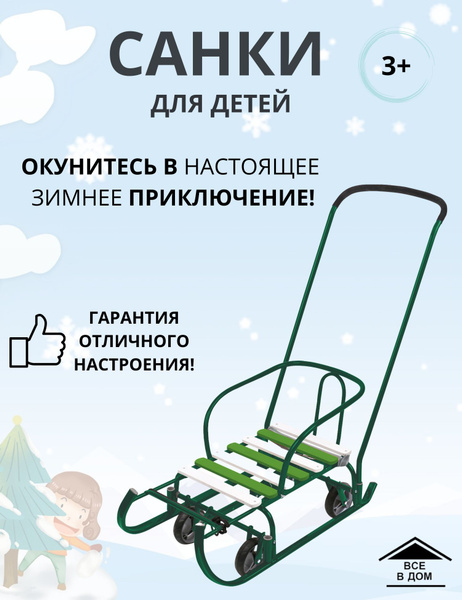 Санки детские для игр на улице с колесами и ручкой НИКА Игрушка Тимка 6 ...