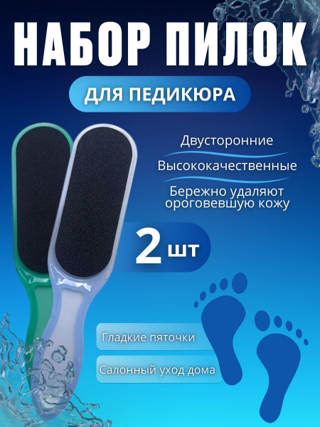 Терка для пяток комплект 2 штуки - купить с доставкой по выгодным ценам ...