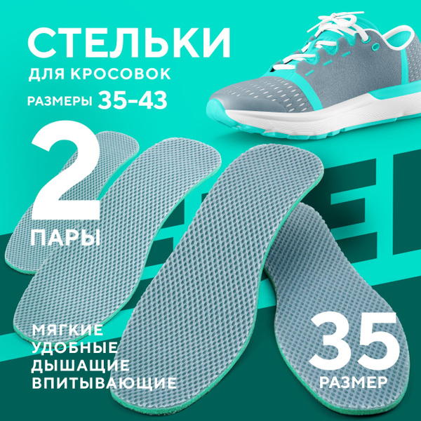 Стельки спортивные для кроссовок 2 пары размер 35 дышащие ...