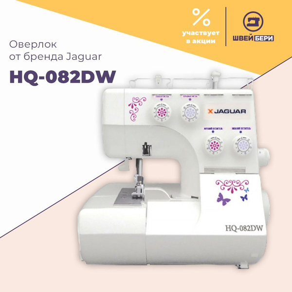 Оверлок Jaguar HQ-082DW - купить по выгодной цене в интернет-магазине ...