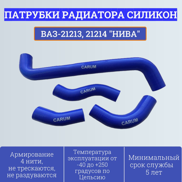 Комплект силиконовых патрубков радиатора ВАЗ-21213, 21214 "НИВА" 21213 ...