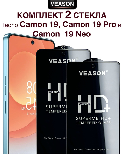 Защитное стекло VEASON (комплект из 2-х штук) для Tecno Camon 19, 19 ...