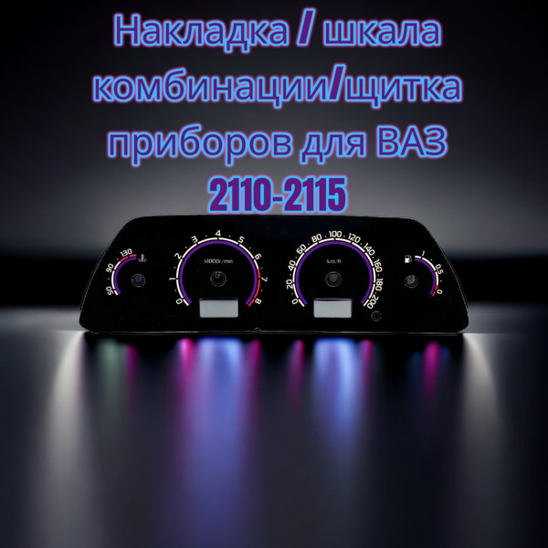 Накладка комбинации приборов ВАЗ/LADA 2110/2112/2114 приора 2 style арт ...