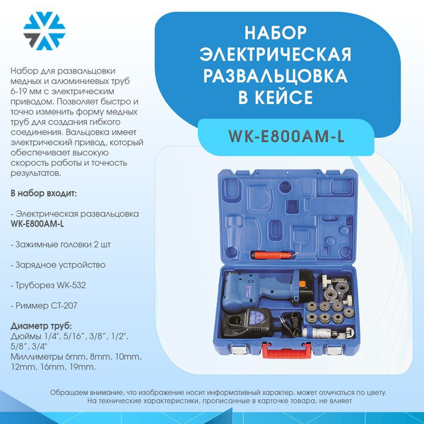 Набор электрическая развальцовка в кейсе WK-E800AM-L - купить с ...