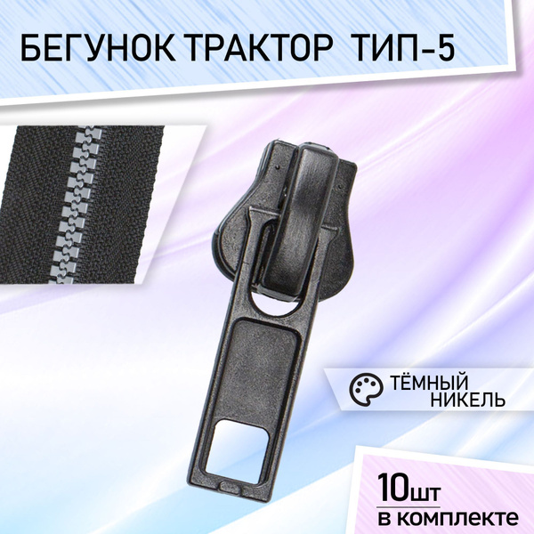 Бегунок для молнии 5 трактор бегунки для тракторной молнии темный ...