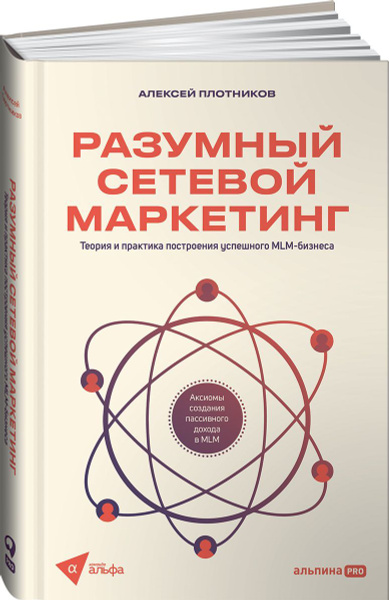 Разумный сетевой маркетинг. Теория и практика построения успешного MLM ...