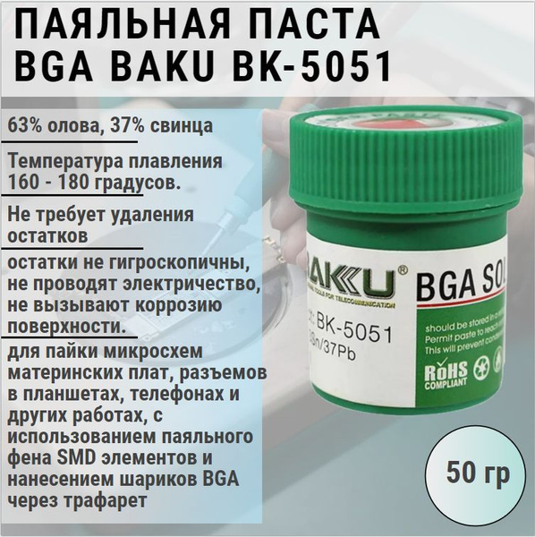 Паяльная паста BGA BAKU BK-5051, 50 г / для пайки микросхем BGA / 63% ...