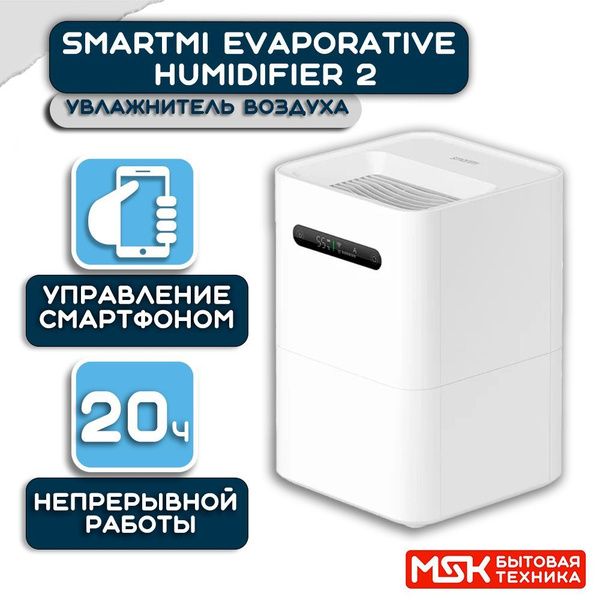 Smartmi Увлажнитель воздуха Evaporative Humidifier 2 (SKV6004RU), белый ...