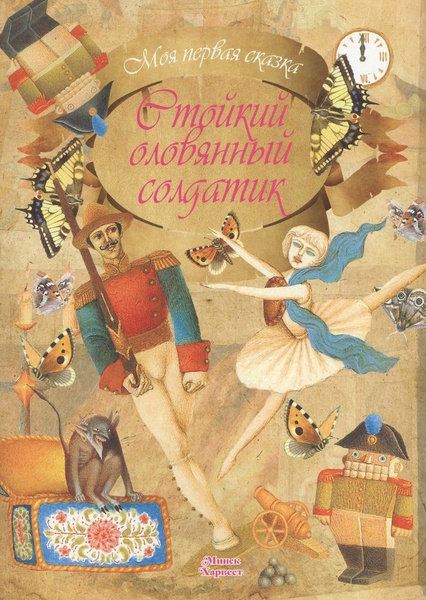Стойкий оловянный солдатик - купить с доставкой по выгодным ценам в ...