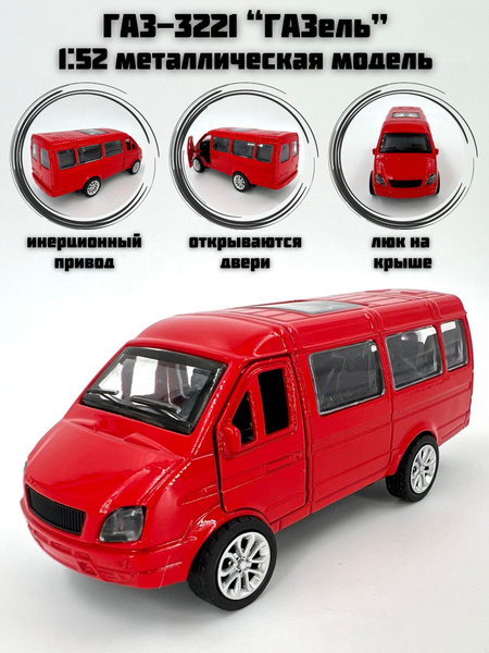 Металлическая машинка инерционная ГАЗ-3221 "ГАЗель" (GAZelle) - купить ...