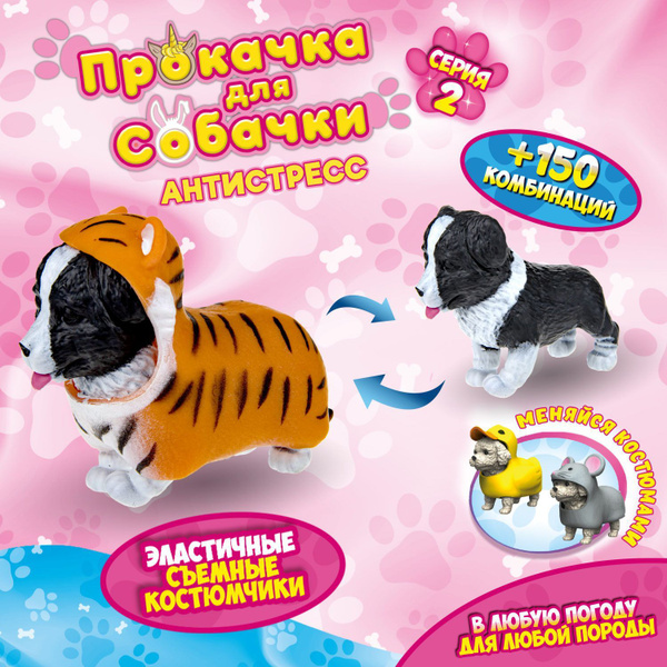 Антистресс игрушка 1TOY Прокачка для собачки серия 2, тянущаяся собачка ...