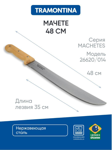 Мачете 35,5 см Tramontina Machetes, 26620/014 - купить с доставкой по ...