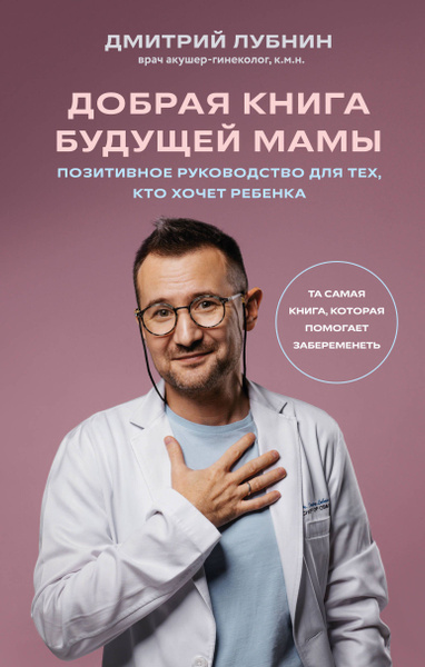 Добрая книга будущей мамы. Та самая книга, которая помогает ...