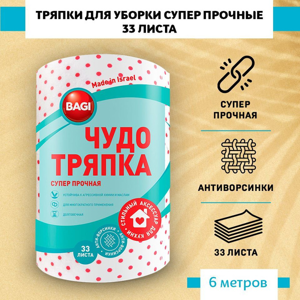 Bagi / Баги Салфетки для уборки в рулоне "Чудо-тряпка Супер прочная ...
