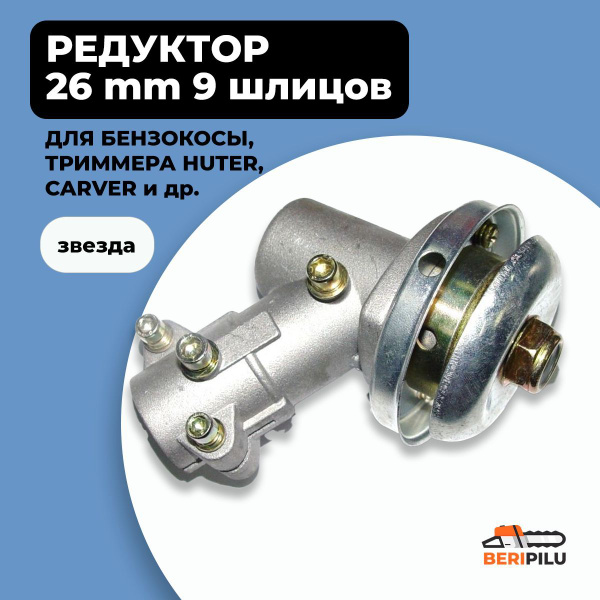 Редуктор для бензокосы /бензотриммера 9 зубьев штанга 26 мм мотокос ...