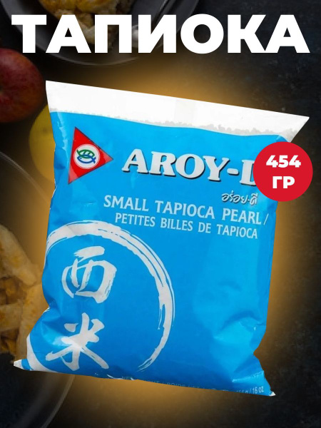 Тапиока (саго) в шариках Small Tapioca Pearl Aroy-D 454 гр - купить с ...