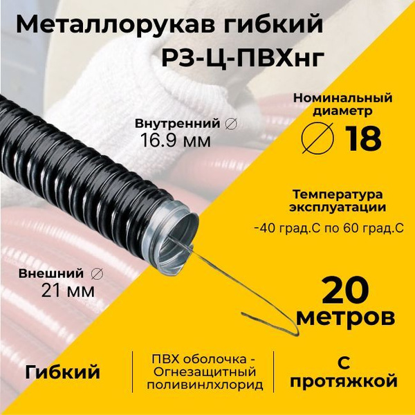 Металлорукав для кабеля оцинкованный в ПВХ изоляции РЗ-Ц-ПВХнг-18 D18мм ...