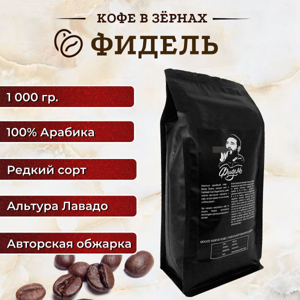 Кофе "Фидель" / 1 кг кофе в зернах, Альтура Лавадо - купить с доставкой ...