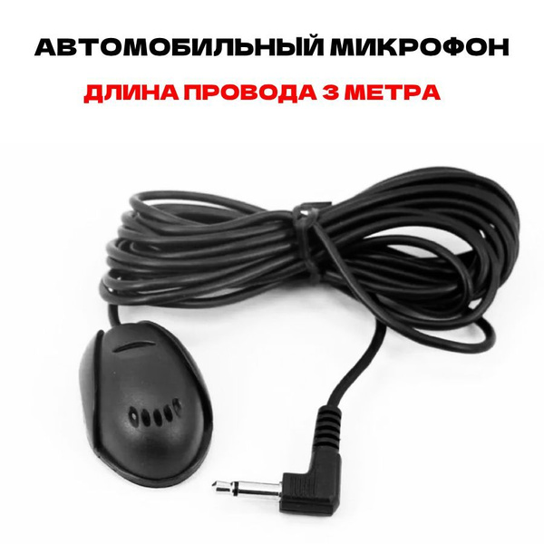 Автомобильный микрофон для громкой связи длина 3 метра купить на OZON ...