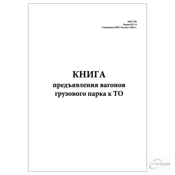 Комплект (1 шт.), Книга предъявления вагонов грузового парка к ТО ...