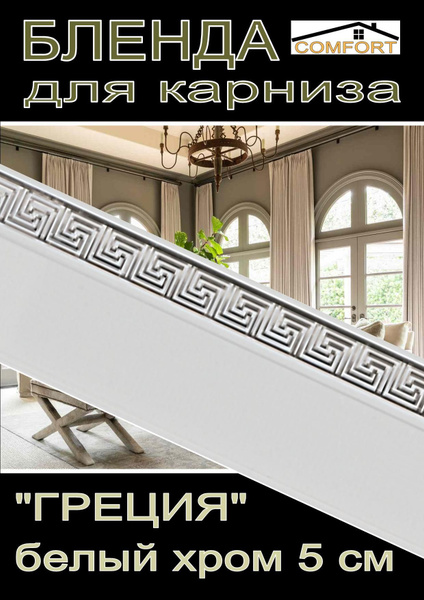 Декоративная планка ( Бленда) для карниза 5см "Греция" белый глянец ...