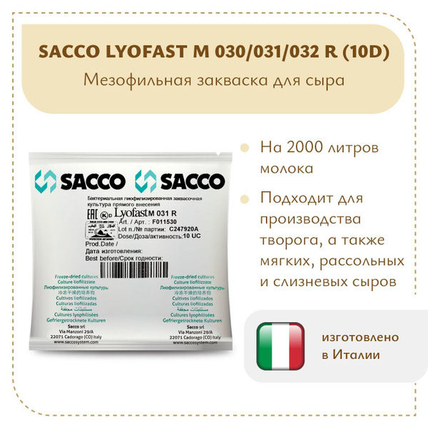 Мезофильная закваска для сыра Sacco M 030/031/032 R (10U) - купить с ...