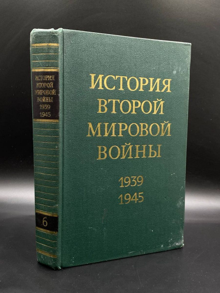 История Второй Мировой войны. 1939 - 1945. В 12 томах. Том 6 - купить с ...