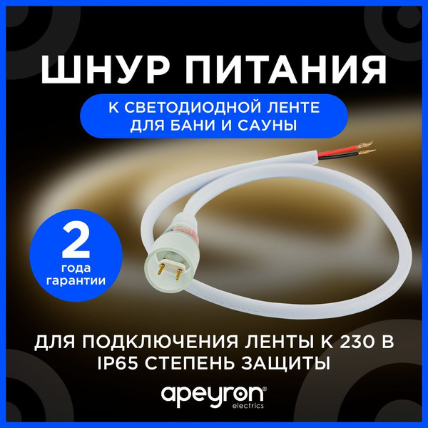 Удлинитель светодиодной ленты Apeyron, 230В, IP65 03-120 - купить по ...