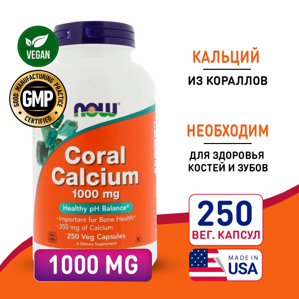 Кальций из кораллов 1000 мг 250 vcaps, Now Coral Calcium, Здоровые и ...