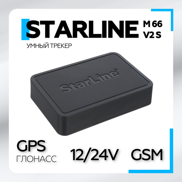 GPS-трекер StarLine M66-M V2, с GPS, ГЛОНАСС купить по выгодной цене в ...