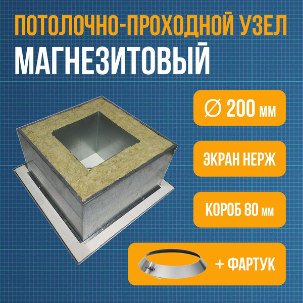 Потолочно-проходной узел FIREproof под дымоход диаметром 200 ППУ с ...