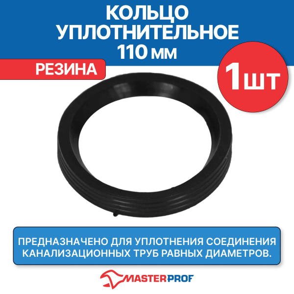 Кольцо уплотнительное канализационное 110 мм купить на OZON по низкой ...