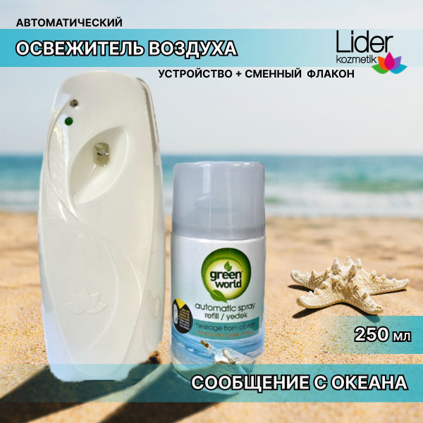 Освежитель воздуха автоматический (диспенсер)со сменным флаконом (1+1 ...