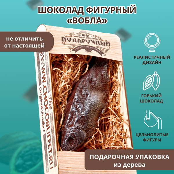 "Суровый шоколад" Шоколад кондитерский фигурный подарочный набор "Рыба ...