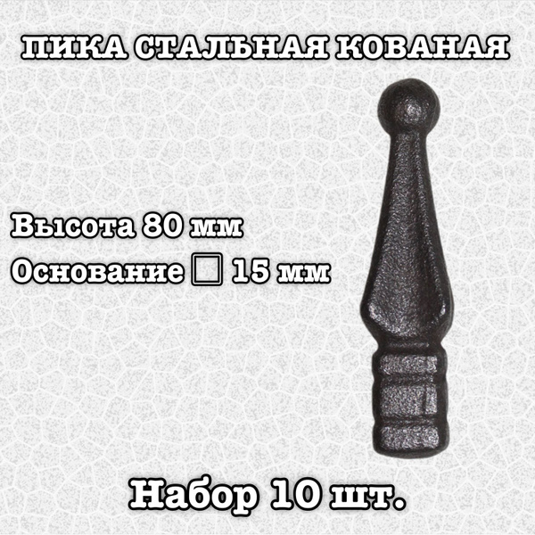 Пика кованая 80 мм основание 15 мм. Пика стальная на забор, ворота ...