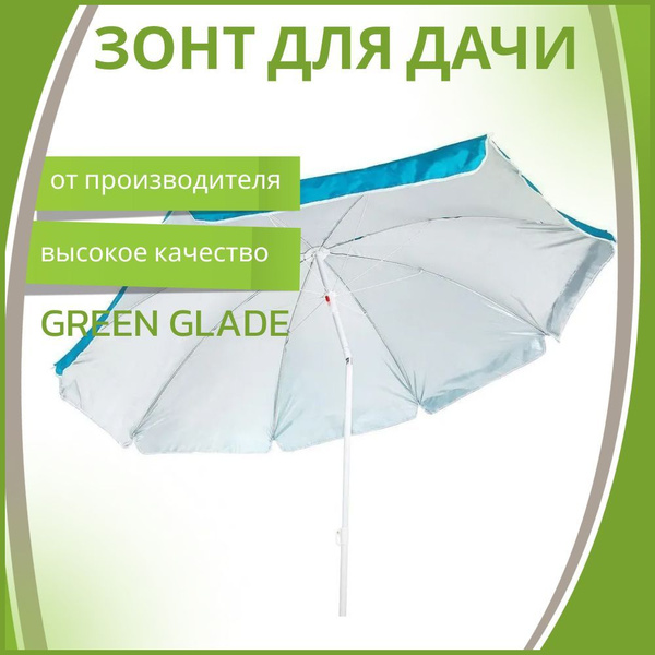 Садовый зонт Green Glade, высота 202 см купить по низкой цене с ...