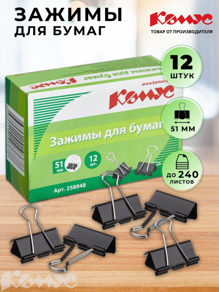 Зажимы для бумаг Комус 51 мм черные (12 штук в упаковке) - купить с ...