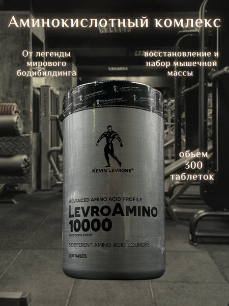 Аминокислотный комплекс LEVRONE Levro Amino 10000/ Спортивное питание ...