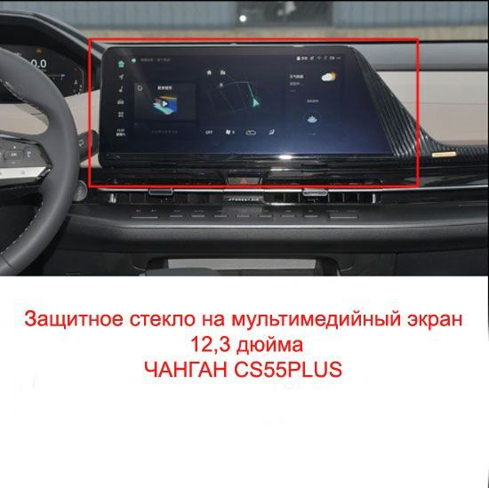 Защитное стекло для мультимедийного экрана Чанган CS55 PLUS Changan ...
