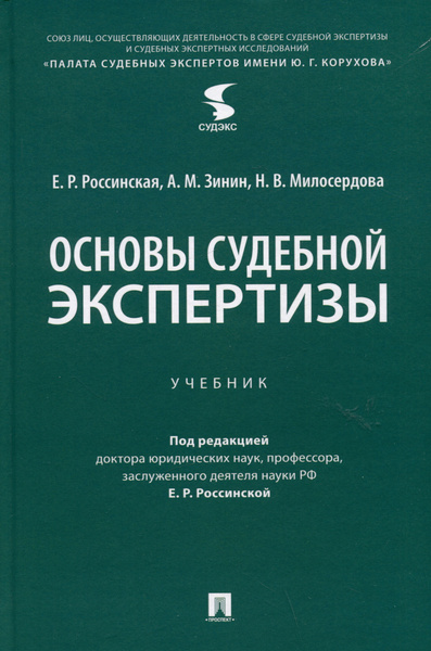 Основы судебной экспертизы. Учебник - купить с доставкой по выгодным ...