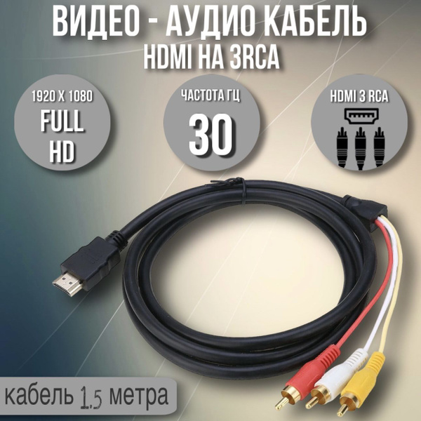 Кабель HDMI, RCA HD RCA купить c доставкой на OZON по низкой цене ...