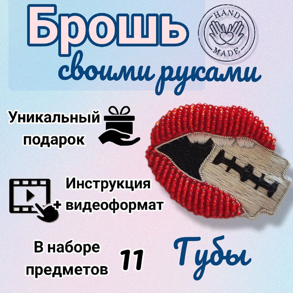 #МК - Брошь ОБЪЕМНЫЕ Губы из бисера | #Tutorial - Brooch VOLUMINOUS Lips made of beads