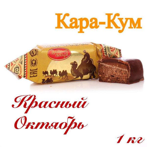 Конфеты Каракум красный октябрь