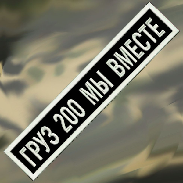 Нашивка ГРУЗ 200 МЫ ВМЕСТЕ на липучке, шеврон тактический на одежду, 12 ...