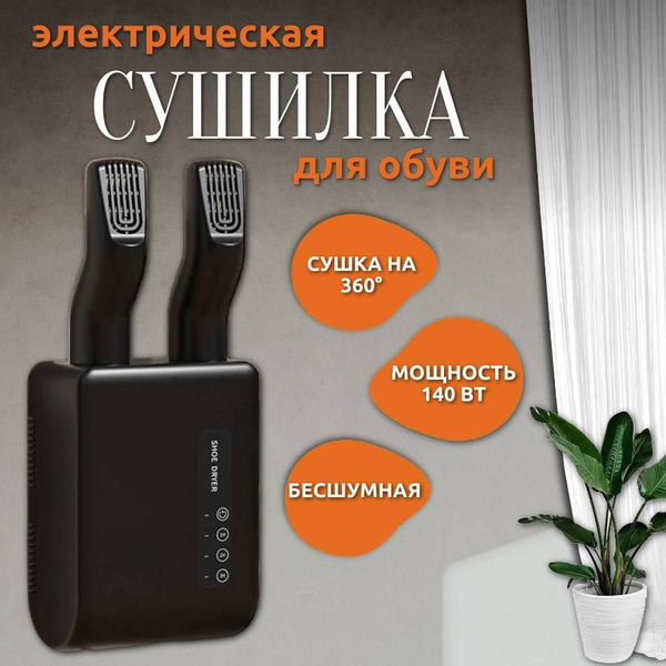 Сушилка для обуви электрическая навесная / Сушилки фен / Детская с ...