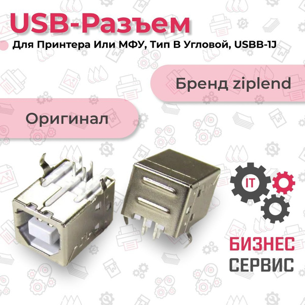 USB-разъем для принтера или МФУ, тип B угловой, USBB-1J купить по ...