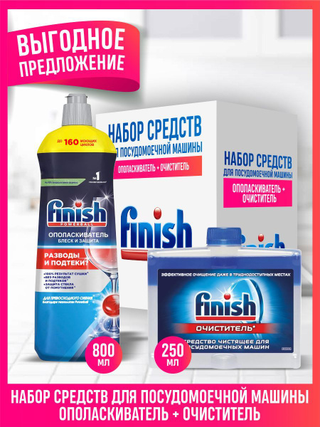 Набор средств для ПММ FINISH Чистящее средство 250 мл. + Ополаскиватель ...