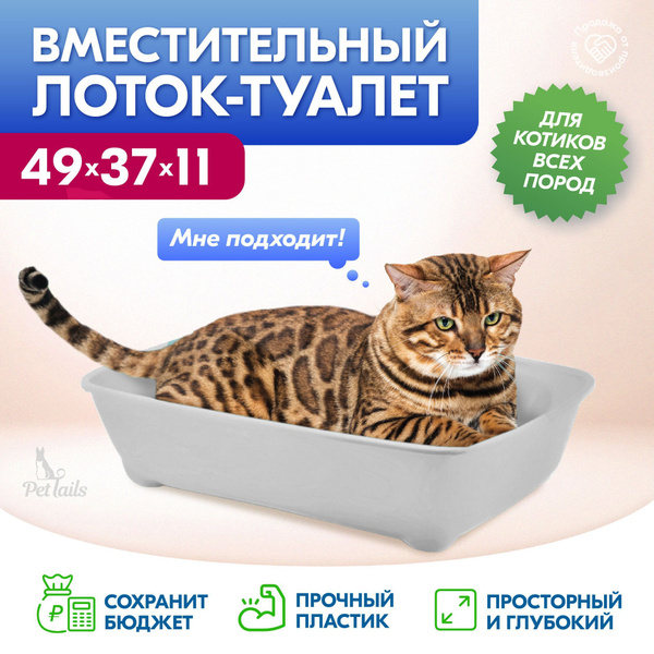 Лоток для кошек глубокий, большой "PetTails" (под наполнитель) 49*37 ...
