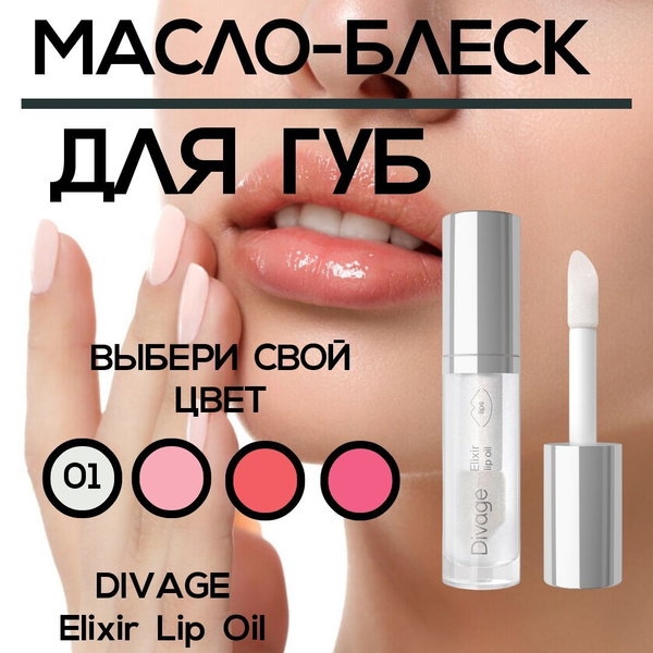 Масло-блеск для губ Elixir Lip Oil Divage, тон 01 - купить с доставкой ...
