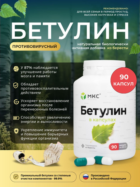 БАД Бетулин 90 капсул по 300 мг - купить с доставкой по выгодным ценам ...